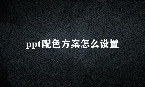 ppt配色方案怎么设置