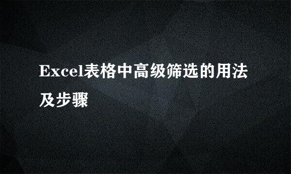 Excel表格中高级筛选的用法及步骤
