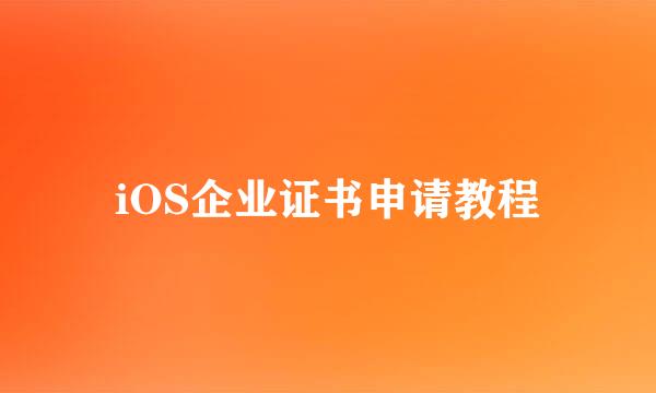 iOS企业证书申请教程