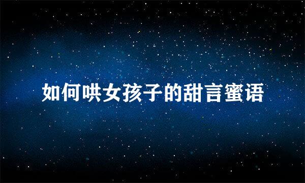 如何哄女孩子的甜言蜜语