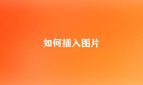 如何插入图片