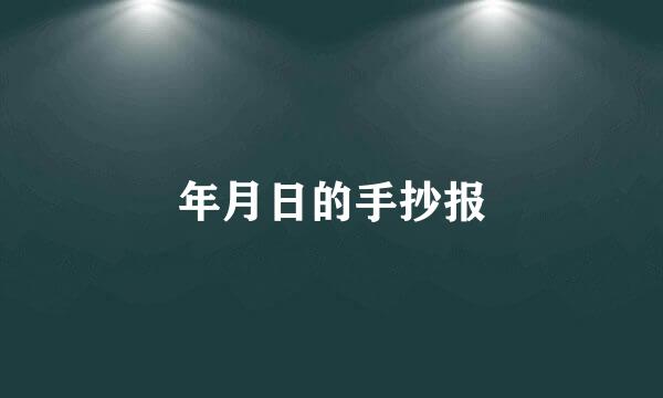 年月日的手抄报