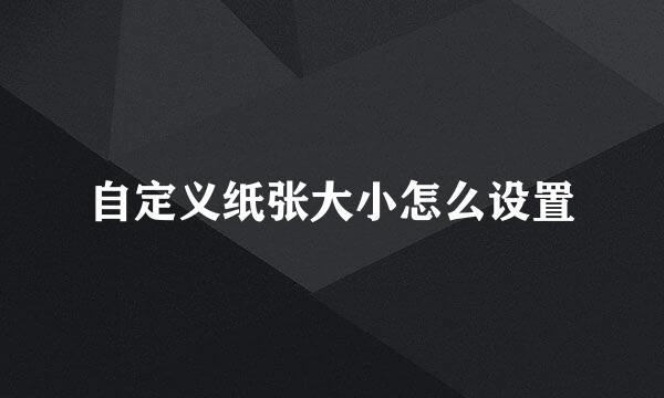 自定义纸张大小怎么设置
