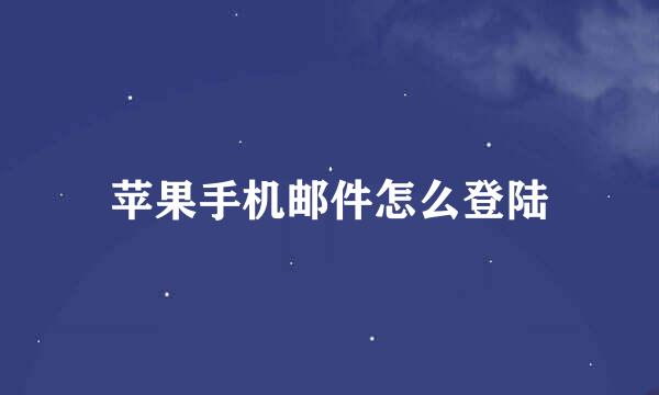苹果手机邮件怎么登陆