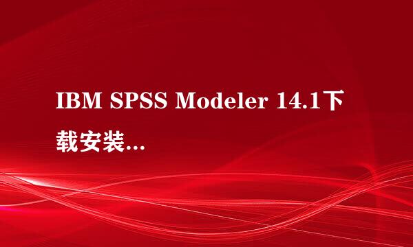 IBM SPSS Modeler 14.1下载安装及注册详细教程