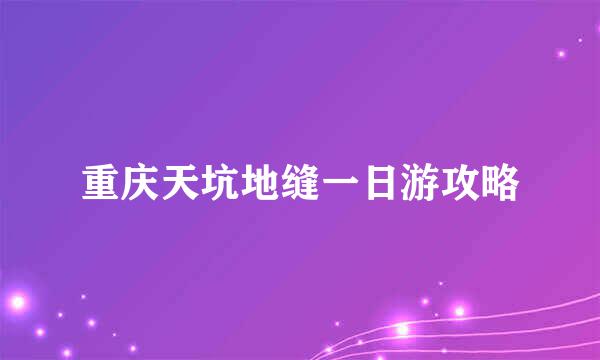 重庆天坑地缝一日游攻略