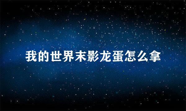 我的世界末影龙蛋怎么拿