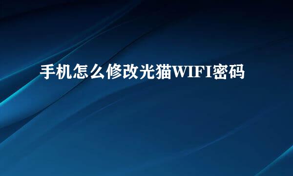 手机怎么修改光猫WIFI密码
