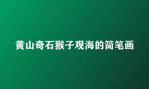 黄山奇石猴子观海的简笔画