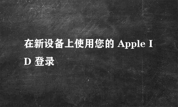 在新设备上使用您的 Apple ID 登录
