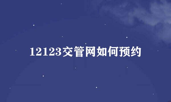 12123交管网如何预约