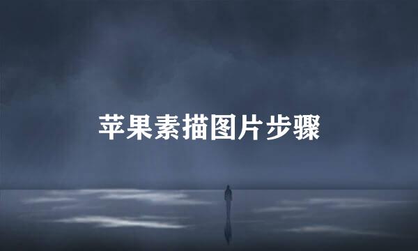苹果素描图片步骤
