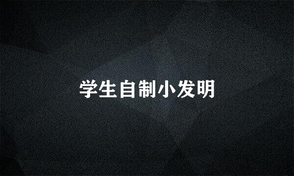 学生自制小发明