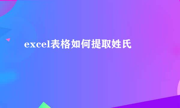 excel表格如何提取姓氏