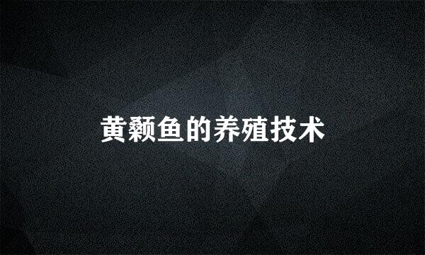 黄颡鱼的养殖技术