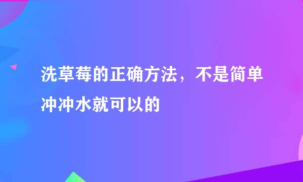 洗草莓的正确方法，不是简单冲冲水就可以的