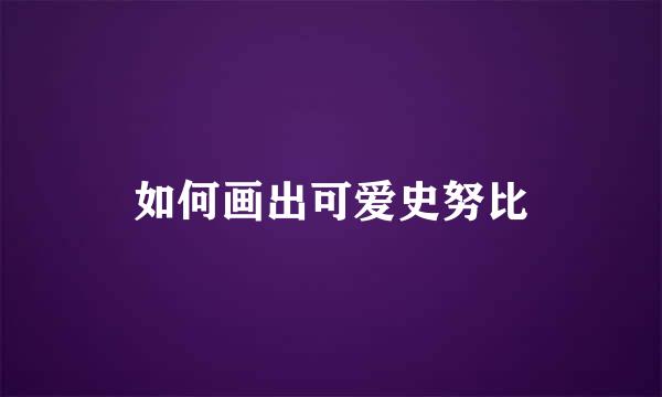 如何画出可爱史努比