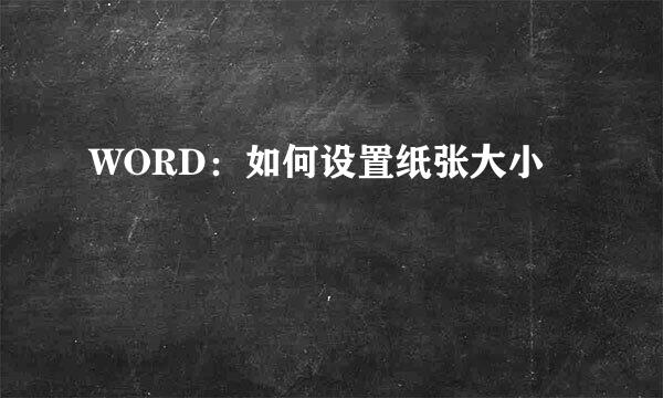 WORD：如何设置纸张大小
