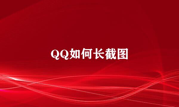 QQ如何长截图