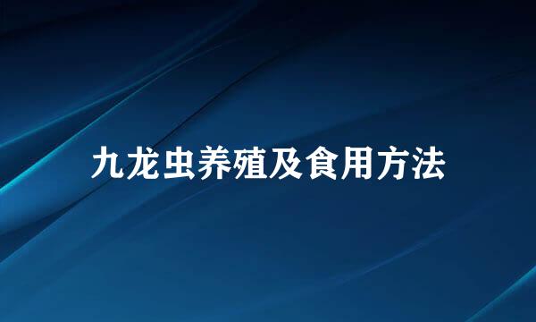 九龙虫养殖及食用方法