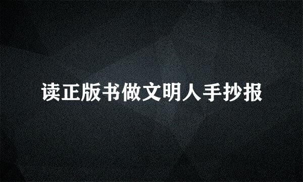 读正版书做文明人手抄报