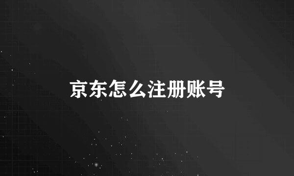 京东怎么注册账号