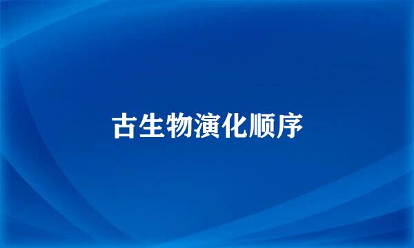 古生物演化顺序