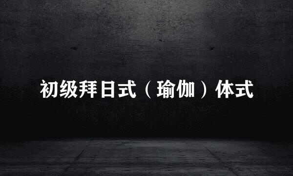 初级拜日式（瑜伽）体式