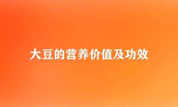 大豆的营养价值及功效