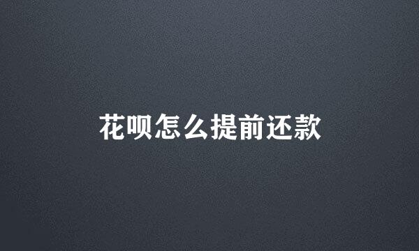 花呗怎么提前还款