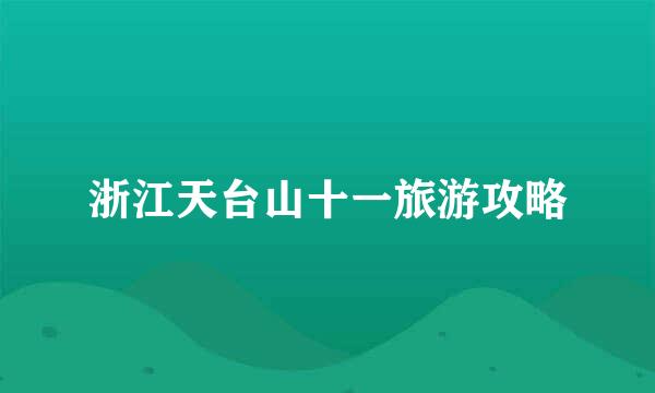 浙江天台山十一旅游攻略