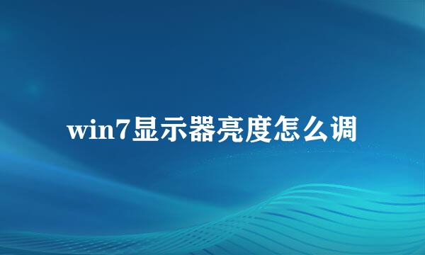win7显示器亮度怎么调