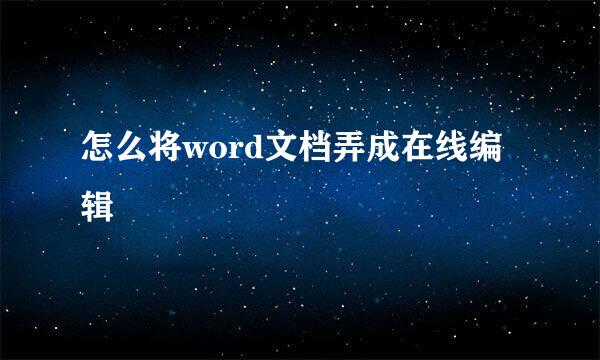 怎么将word文档弄成在线编辑