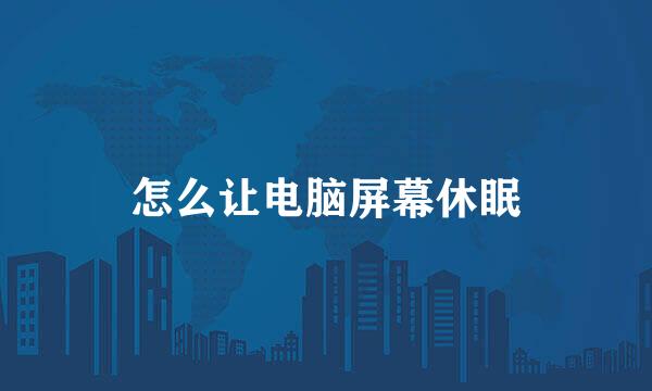 怎么让电脑屏幕休眠