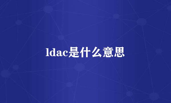 ldac是什么意思