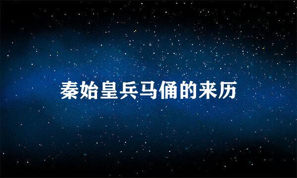 秦始皇兵马俑的来历