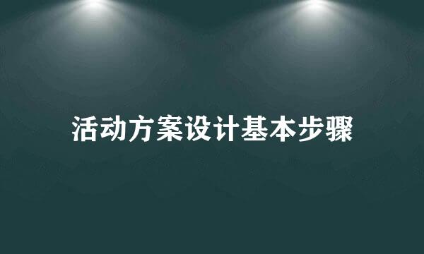 活动方案设计基本步骤