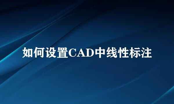 如何设置CAD中线性标注