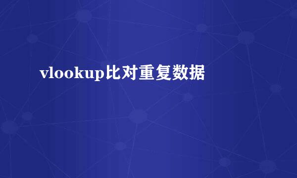 vlookup比对重复数据