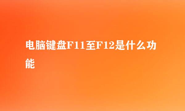 电脑键盘F11至F12是什么功能