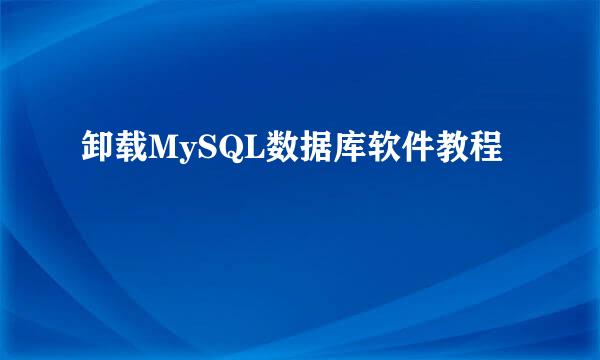 卸载MySQL数据库软件教程