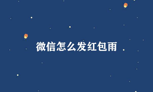 微信怎么发红包雨