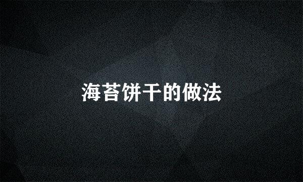 海苔饼干的做法