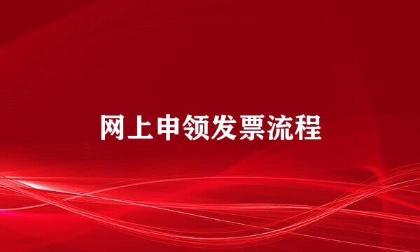 网上申领发票流程
