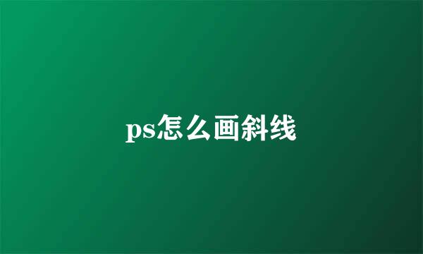 ps怎么画斜线