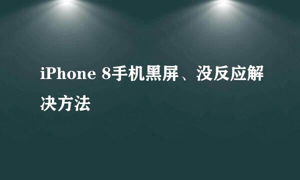 iPhone 8手机黑屏、没反应解决方法
