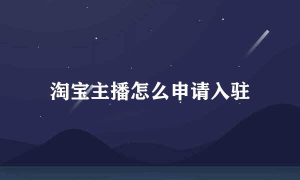 淘宝主播怎么申请入驻
