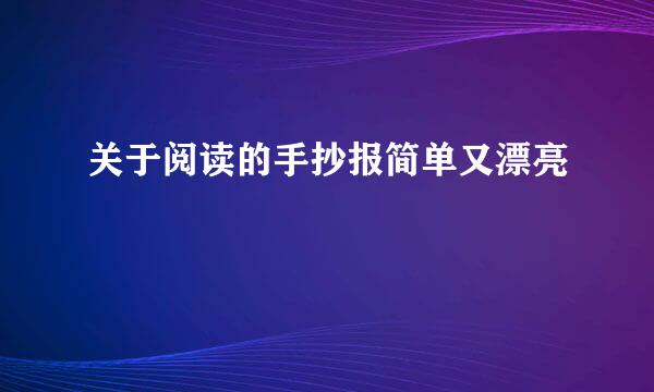 关于阅读的手抄报简单又漂亮