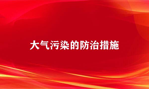 大气污染的防治措施