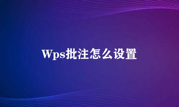 Wps批注怎么设置